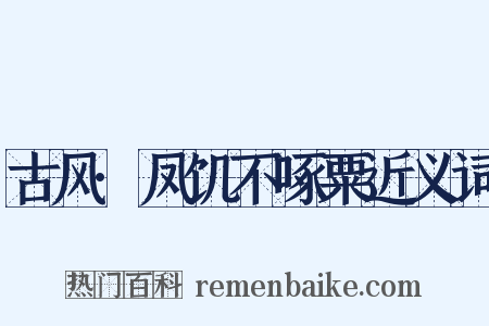 古风·凤饥不啄粟近义词是什么意思的图片